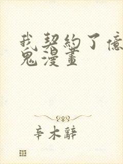 我契约了亿万只鬼漫画