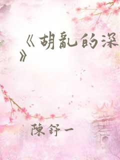 《胡乱的深见君》