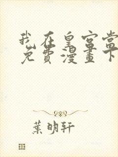 我在皇宫当巨巨免费漫画下拉式