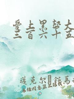 爱上黑帮大佬的三百六十五天第三季