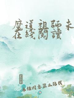 魔道祖师未删减在线阅读