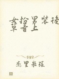 女扮男装后被校草看上