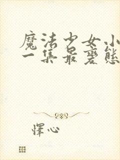 魔法少女小圆哪一集最变态