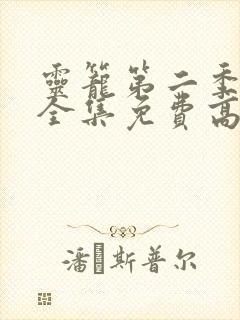 灵笼第二季pv全集免费高清观看