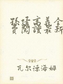 孙倩高义全本免费阅读最新章节