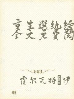 重生选纨绔当爹全文免费阅读