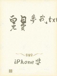 白日梦我txt免费