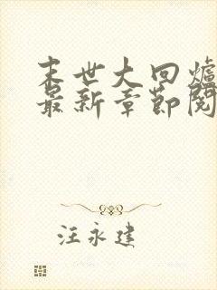 末世大回炉小说最新章节阅读