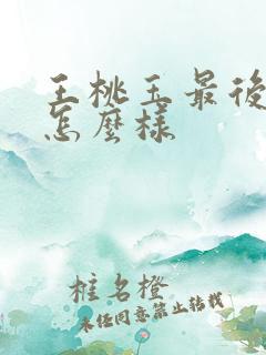 王桃玉最后结局怎么样