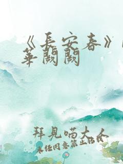 《长安春》by华阙阙