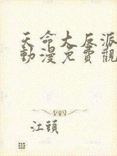 天命大反派杨麟动漫免费观看全集