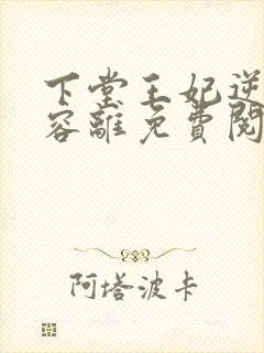 下堂王妃逆袭记容离免费阅读