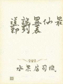 道诡异仙最新章节列表