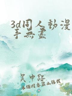 3d同人动漫触手无尽