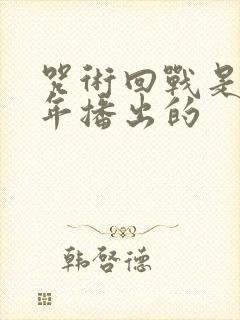 咒术回战是哪一年播出的