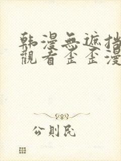 韩漫无遮挡在线观看歪歪漫画