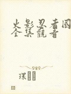 火影忍者国语版全集观看