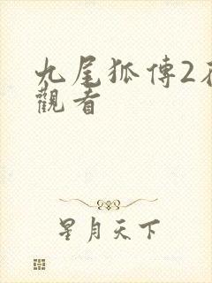 九尾狐传2在线观看