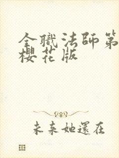 全职法师第8季樱花版