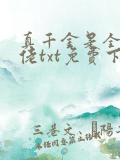 真千金是全能大佬txt免费下载