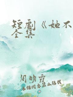 短剧《她不乖》全集