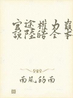 官途权力巅峰小说陆皓全本