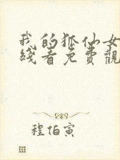 我的狐仙女友在线看免费观看