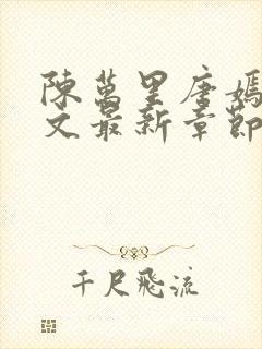 陈万里唐嫣然全文最新章节更新