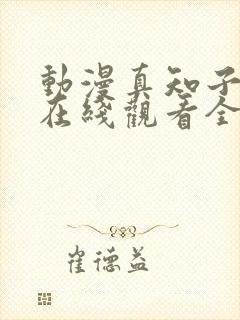 动漫真知子老师在线观看全集