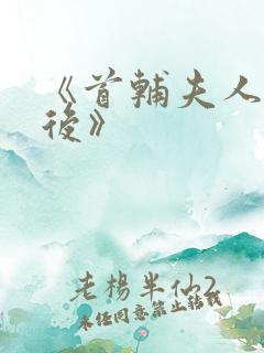 《首辅夫人重生后》