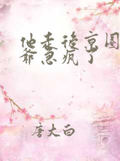 他走后京圈太子爷急疯了