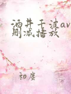 酒井千波av无删减播放