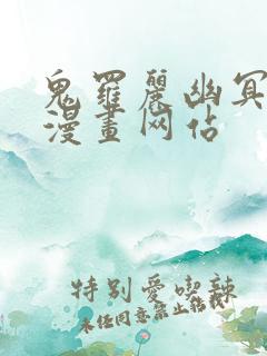 鬼罗丽幽冥诡匠漫画网站