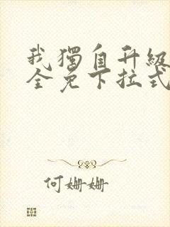 我独自升级漫画全免下拉式