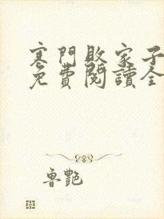 寒门败家子王渊免费阅读全文