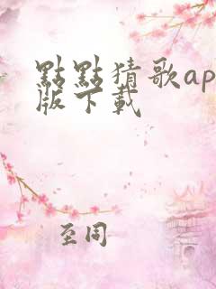 点点猜歌app版下载