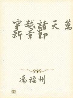 穿越诸天万界最新章节