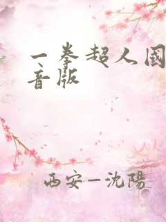 一拳超人国语配音版