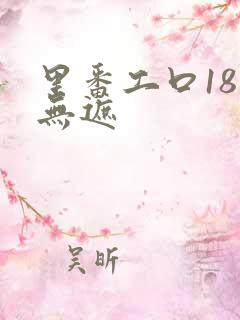 里番工口18禁无遮