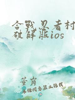 合战忍者村物语破解版ios