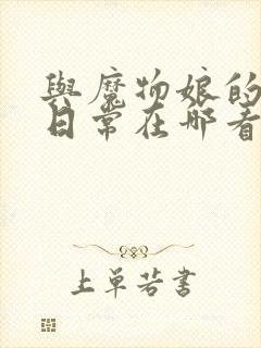 与魔物娘的同居日常在哪看