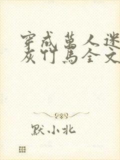 穿成万人迷的炮灰竹马全文免费阅读