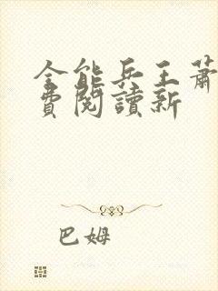 全能兵王萧晨免费阅读新