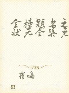 金榜题名之高考状元全集免费版