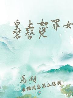 皇上恕罪女扮男装替兄