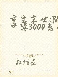 重生末世:开局中奖3000万小说