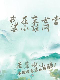 我在末世当包租婆小说网