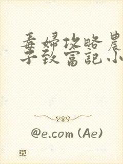 毒妇攻略农家娘子致富记小说下载