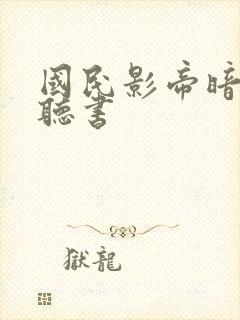 国民影帝暗恋我听书