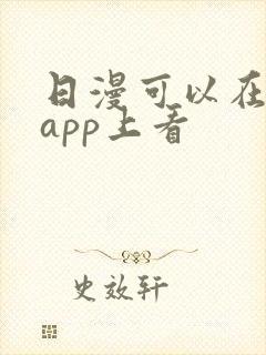 日漫可以在哪个app上看